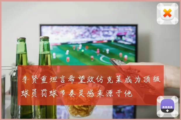 李贤重坦言希望效仿克莱成为顶级球员罚球节奏灵感来源于他