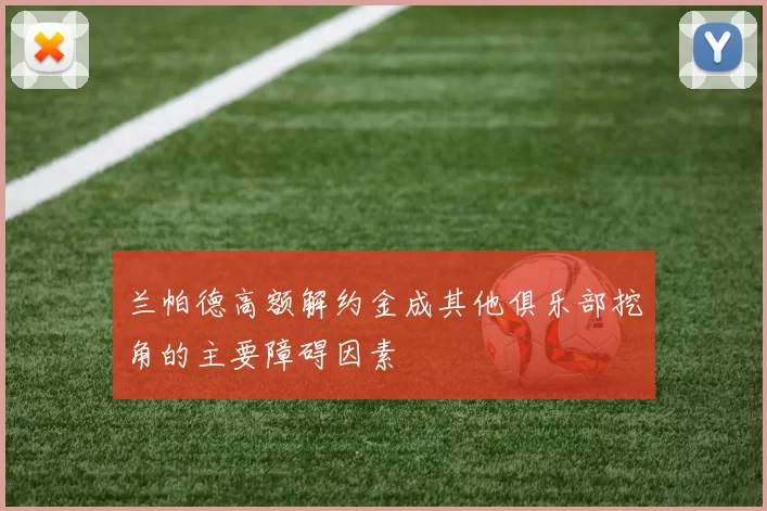 兰帕德高额解约金成其他俱乐部挖角的主要障碍因素