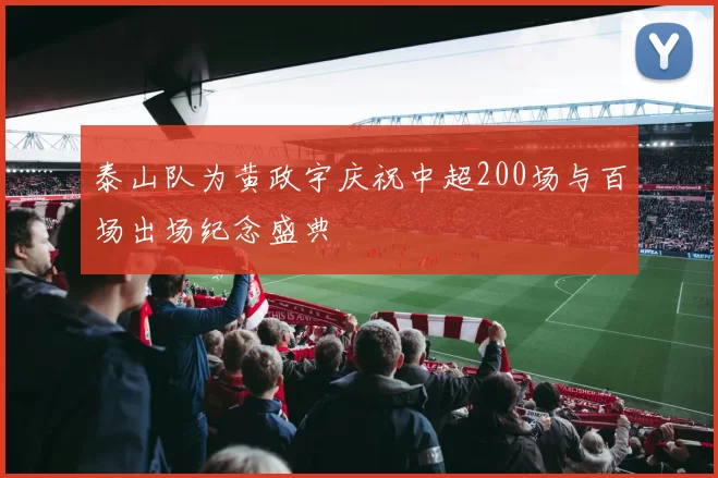 泰山队为黄政宇庆祝中超200场与百场出场纪念盛典