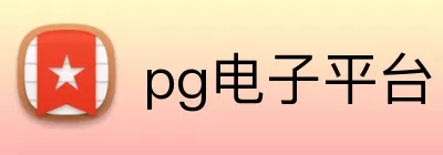 pg电子平台 Logo